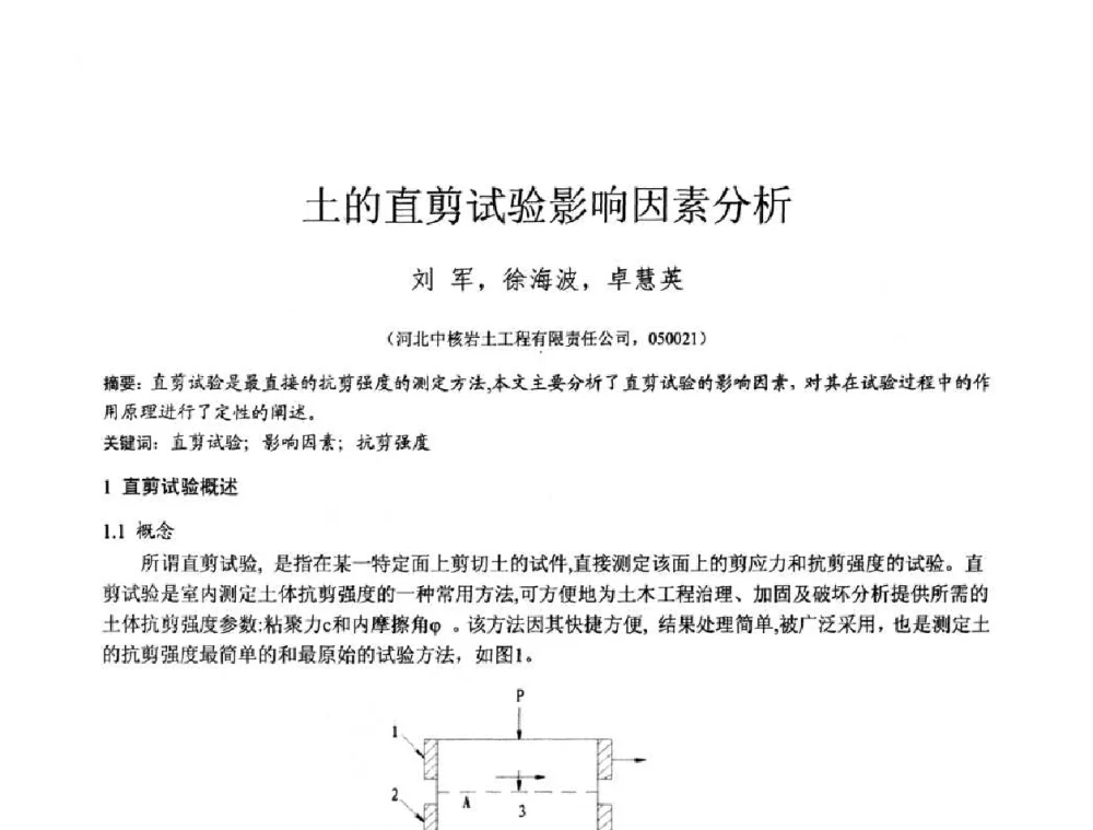 土的直剪试验影响因素分析 - 2010年全国工程勘察学术大会