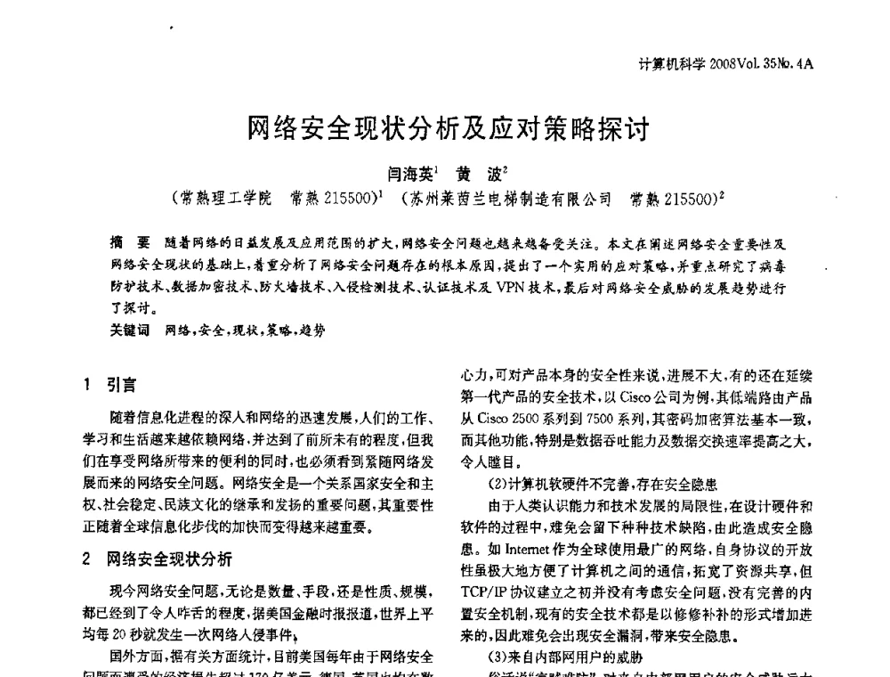 网络安全现状分析及应对策略探讨 - 2008年中国信息技术与应用学术论坛