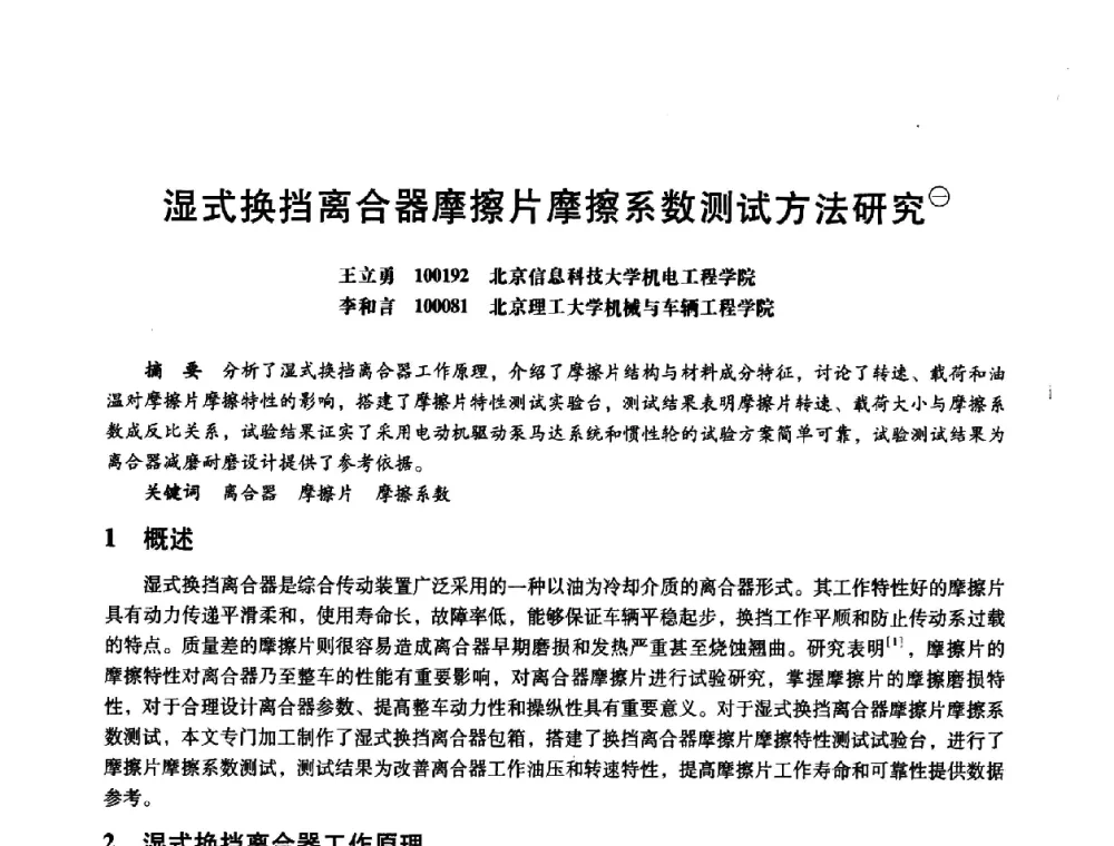 湿式换挡离合器摩擦片摩擦系数测试方法研究 - 第八届全国设备与维修工程学术会议暨第十三届全国设备监测与诊断学术会议