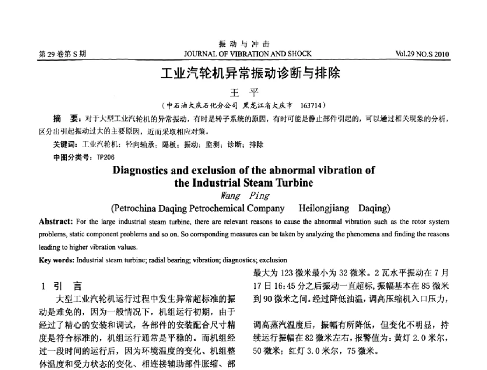 工业汽轮机异常振动诊断与排除 - 第9届全国转子动力学学术讨论会ROTDYN’2010
