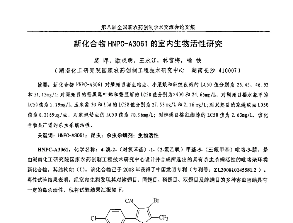 新化合物HNPC-A3061的室内生物活性研究 - 第八届全国新农药创制学术交流会