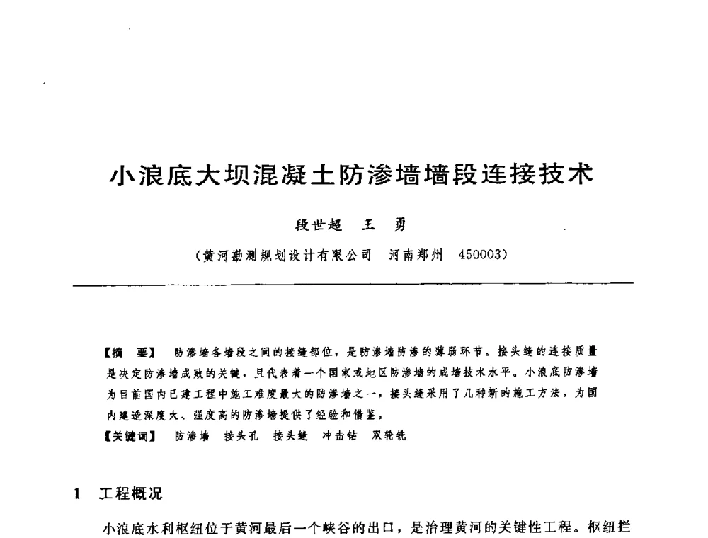 小浪底大坝混凝土防渗墙墙段连接技术 - 中国水力发电工程学会水工及水电站建筑物专业委员会第六届委员会2009年工作会议既首届利用深厚覆盖层建坝技术研讨会