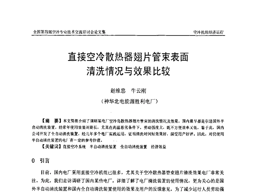 直接空冷散热器翅片管束表面清洗情况与效果比较 - “首航杯”第四届全国空冷机组技术交流研讨会