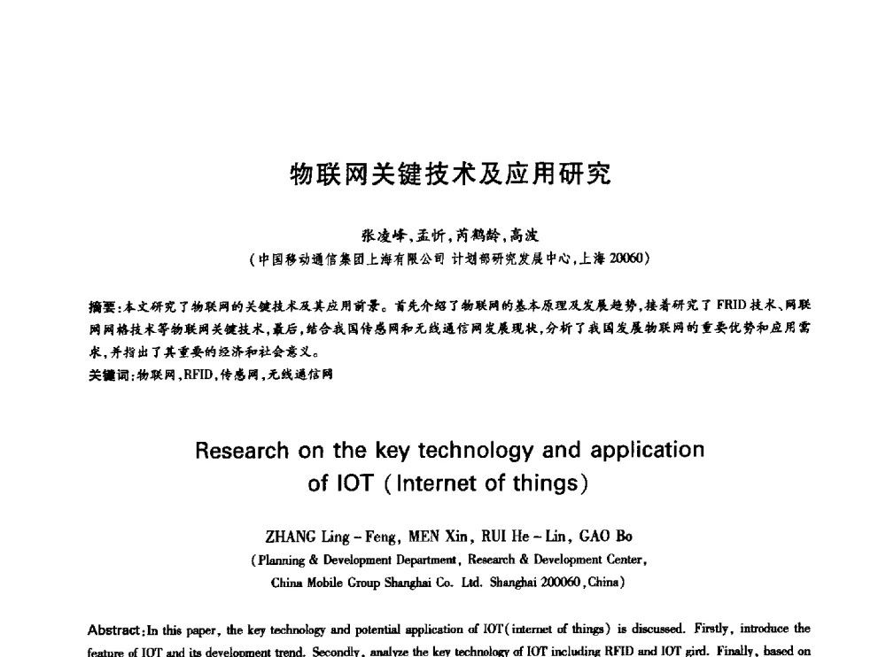 物联网关键技术及应用研究 - 中国通信学会第六届学术年会