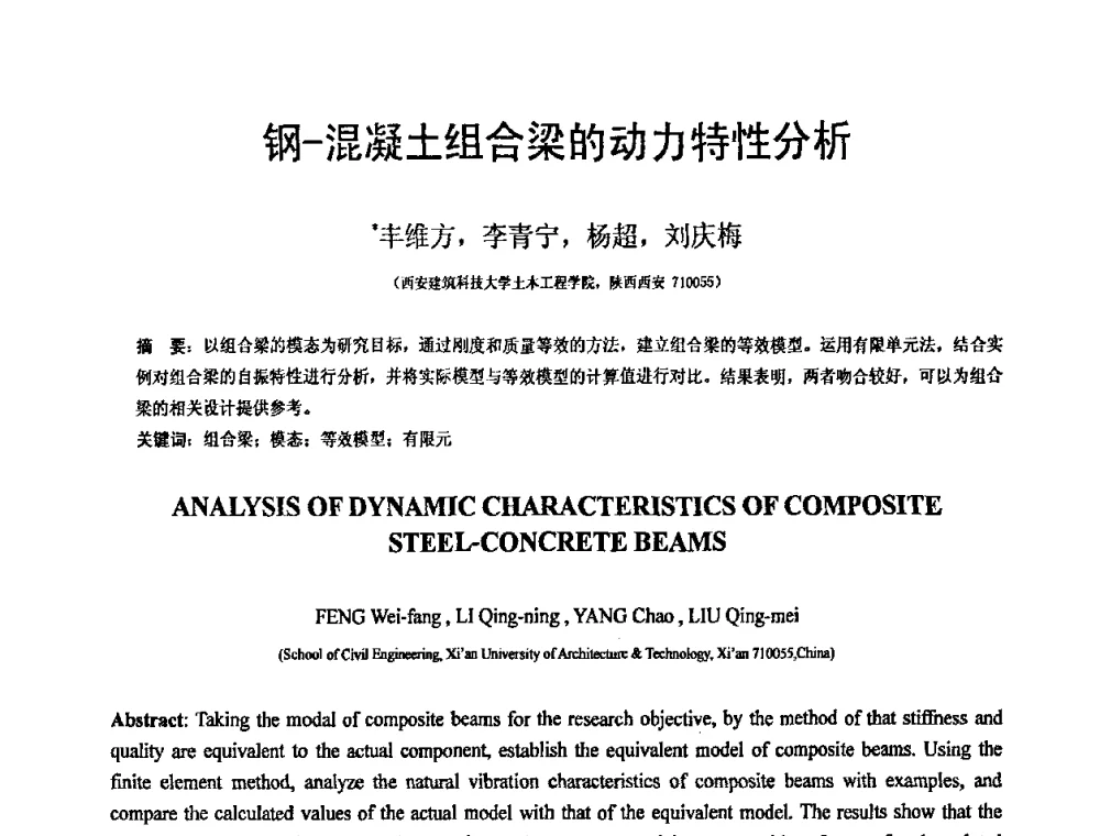钢-混凝土组合梁的动力特性分析 - 第19届全国结构工程学术会议