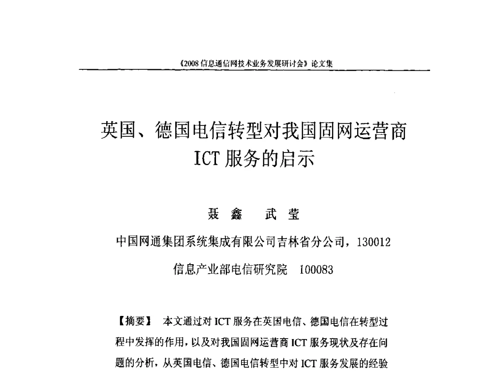 英国、德国电信转型对我国固网运营商ICT服务的启示 - 2008信息通信网技术业务发展研讨会