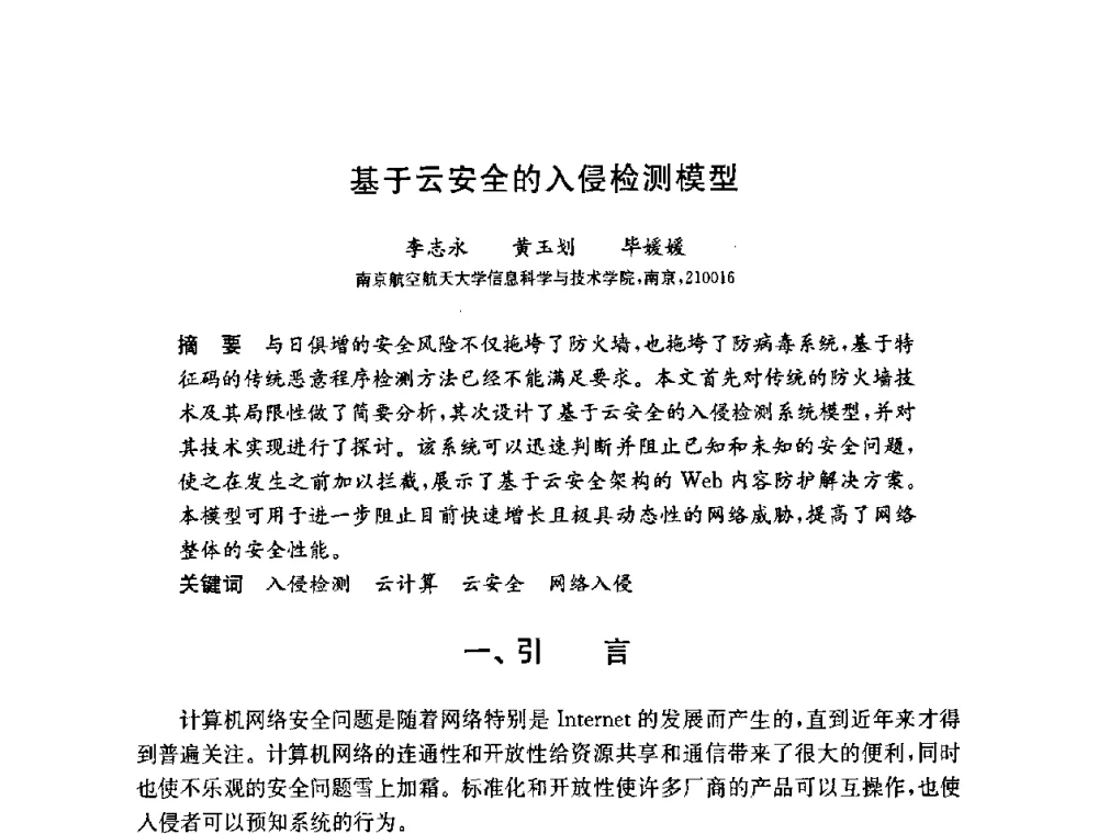 基于云安全的入侵检测模型 - 第六届中国信息和通信安全学术会议(CCICS2009)
