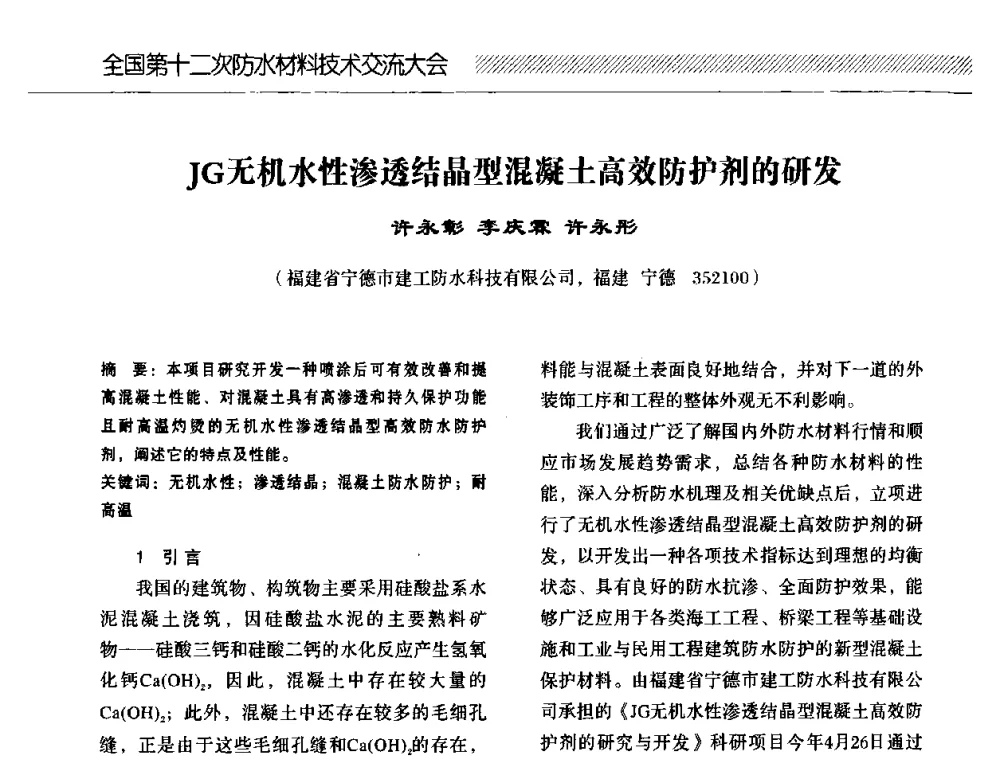 JG无机水性渗透结晶型混凝土高效防护剂的研发 - 全国第十二次防水材料技术交流大会