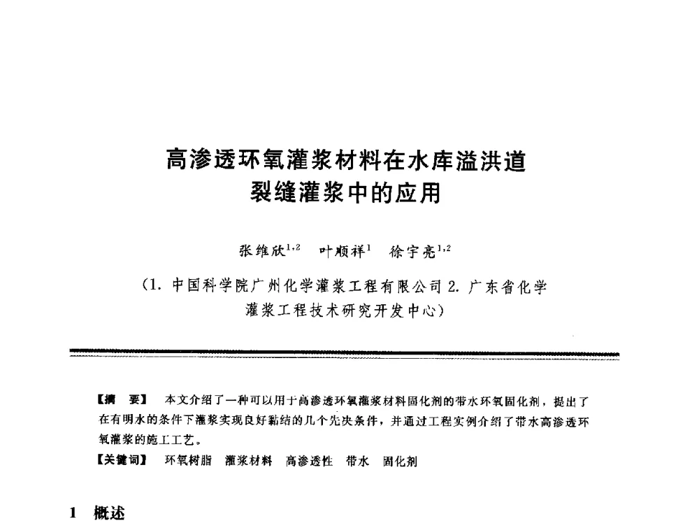 高渗透环氧灌浆材料在水库溢洪道裂缝灌浆中的应用 - 第十三次全国化学灌浆学术交流会