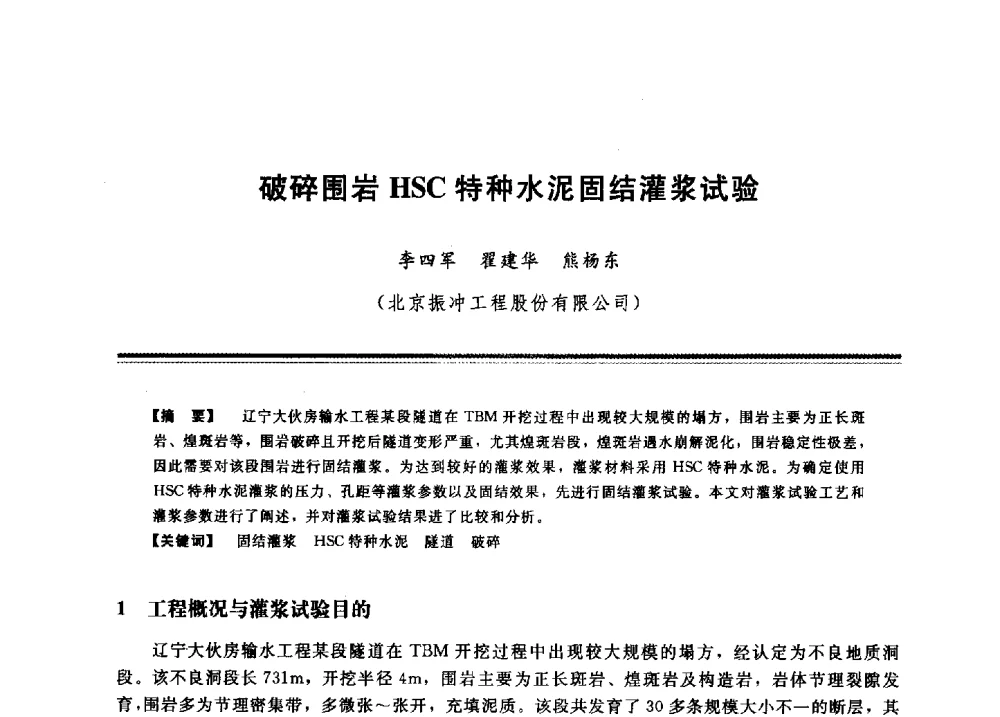 破碎围岩HSC特种水泥固结灌浆试验 - 2009年地基基础工程与锚固注浆技术研讨会