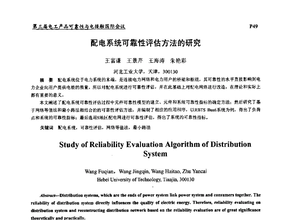 配电系统可靠性评估方法的研究 - 2009第三届电工产品可靠性与电接触国际会议
