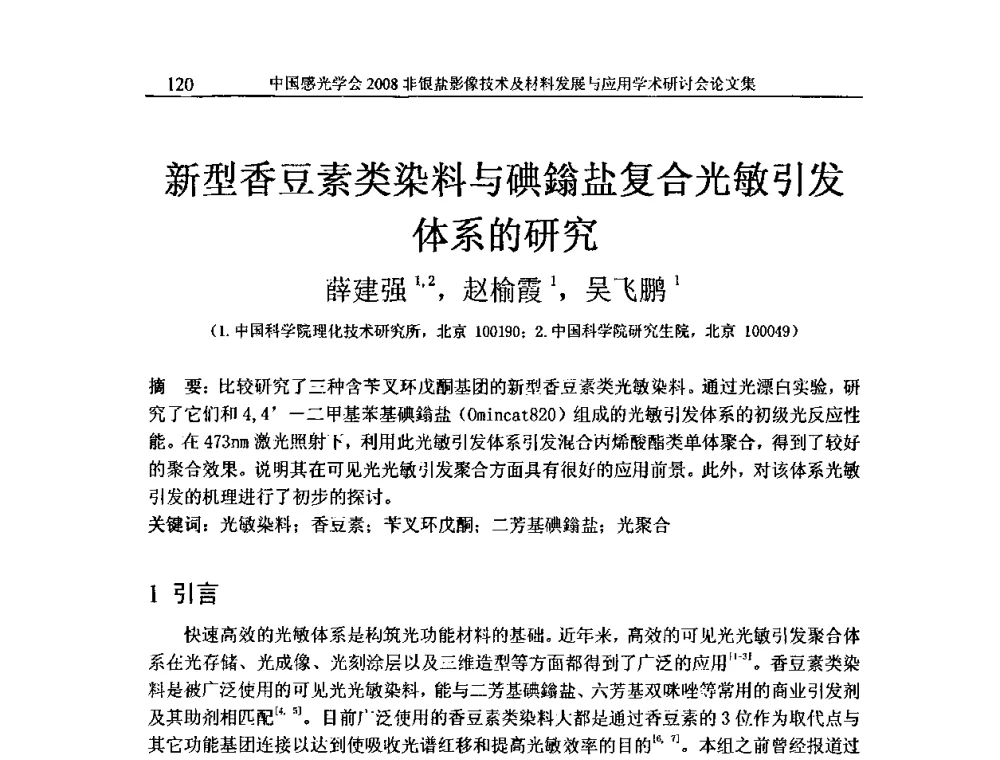 新型香豆素类染料与碘鎓盐复合光敏引发体系的研究 - 2008非银盐影像技术及材料发展与应用学术研讨会