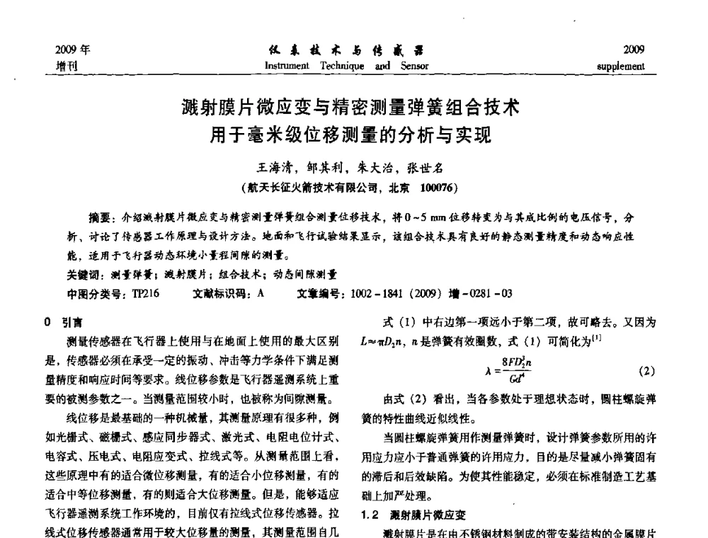 溅射膜片微应变与精密测量弹簧组合技术用于毫米级位移测量的分析与实现 - 第11届全国敏感元件与传感器学术会议