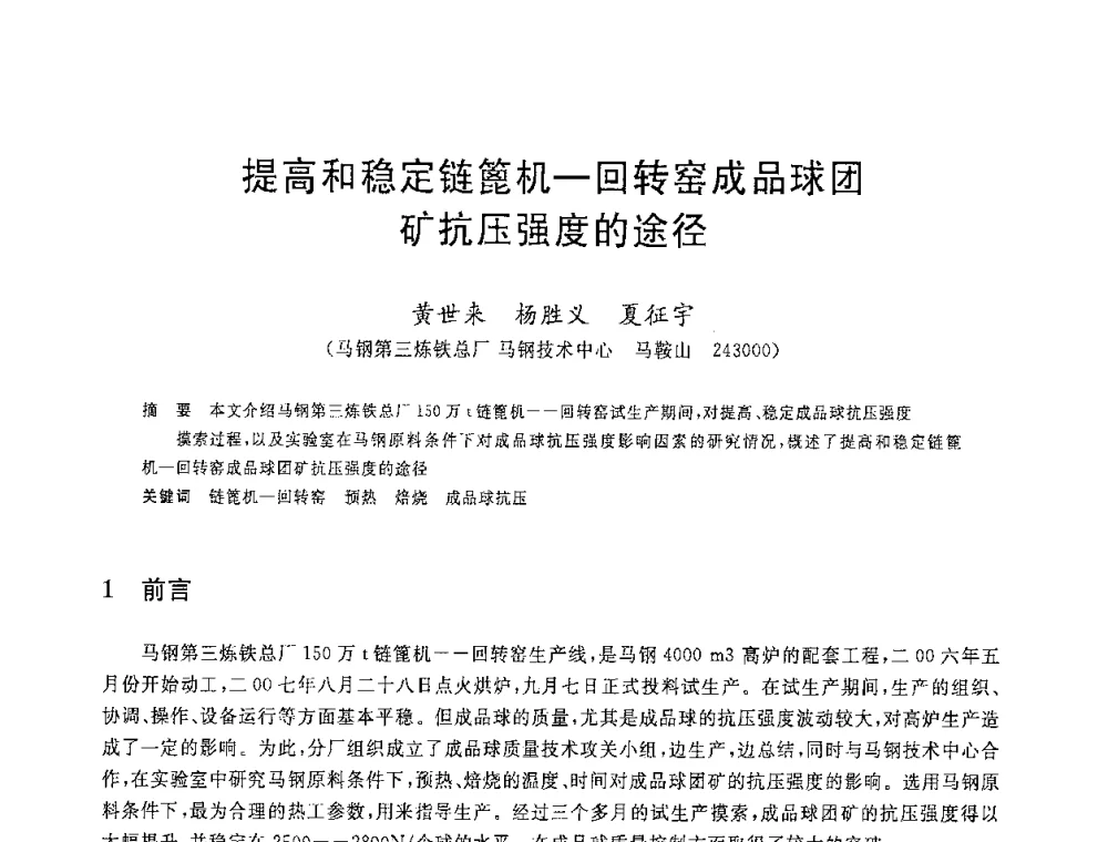 提高和稳定链篦机-回转窑成品球团矿抗压强度的途径 - 2008年全国炼铁生产技术会议暨炼铁年会