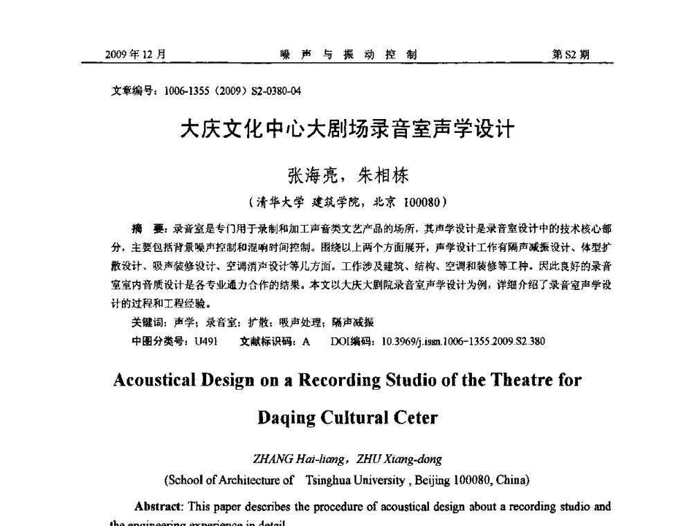 大庆文化中心大剧场录音室声学设计 - 2009全国环境声学学术会议