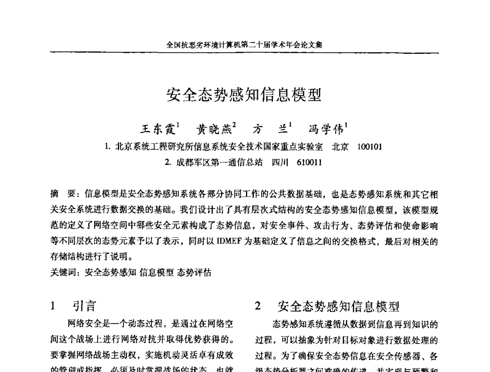 安全态势感知信息模型 - 全国抗恶劣环境计算机第二十届学术年会
