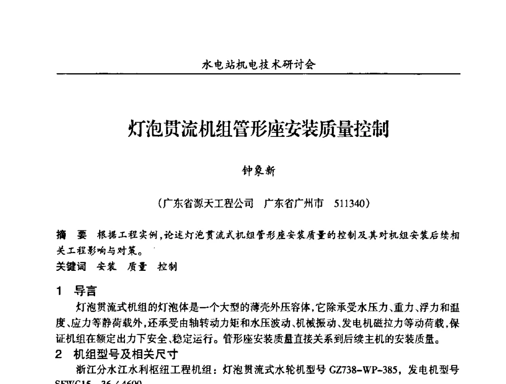 灯泡贯流机组管形座安装质量控制 - 甘肃省水力发电工程学会、广东省水力发电工程学会、湖南省水力发电工程学会2010年水电站机电技术研讨会