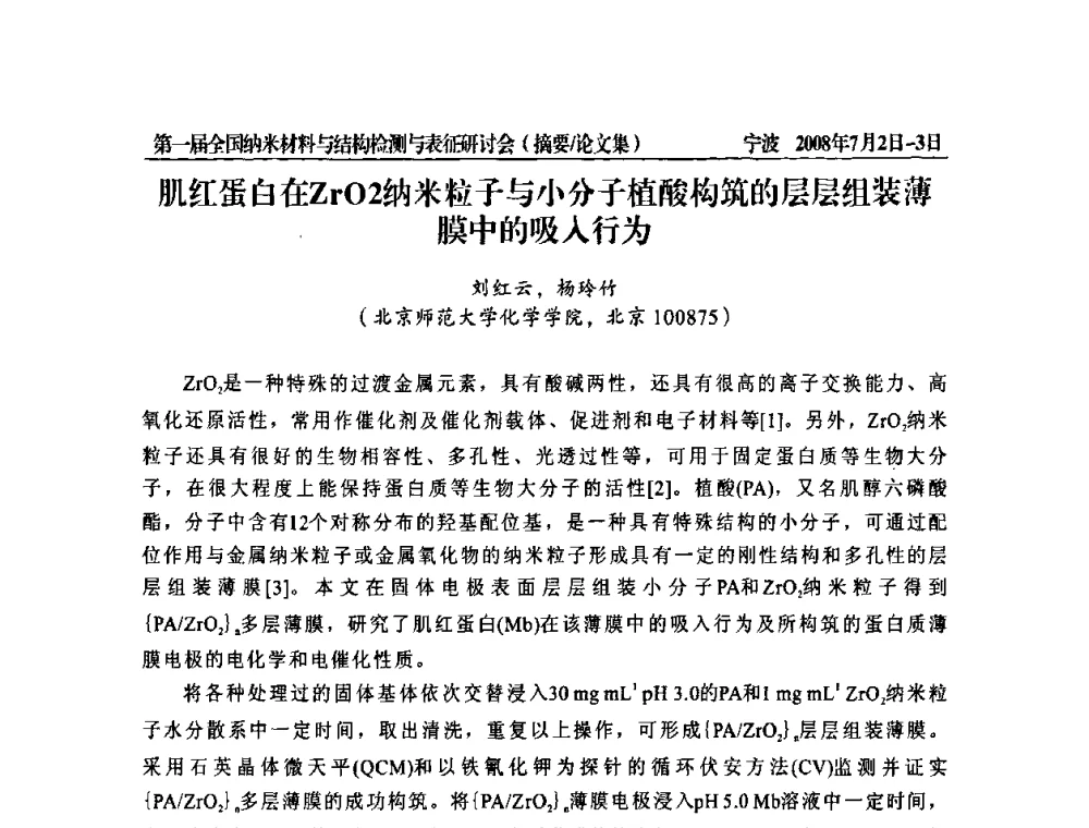 肌红蛋白在ZrO2纳米粒子与小分子植酸构筑的层层组装薄膜中的吸入行为 - 第一届全国纳米材料与结构检测与表征研讨会