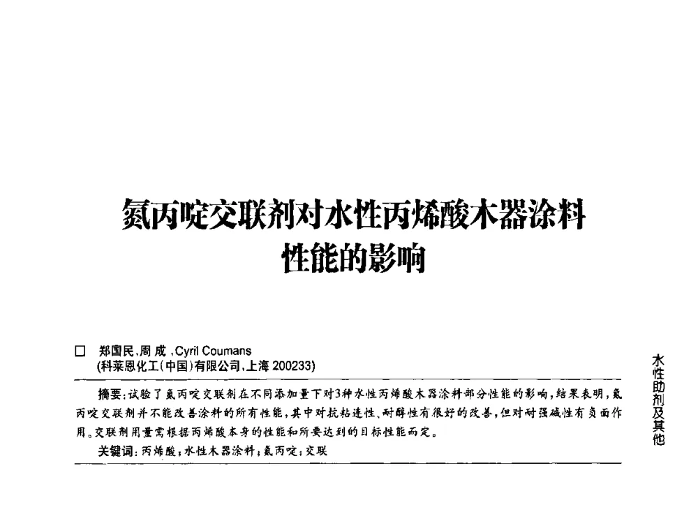 氮丙啶交联剂对水性丙烯酸木器涂料性能的影响 - 第四届中国国际水性木器涂料发展研讨会