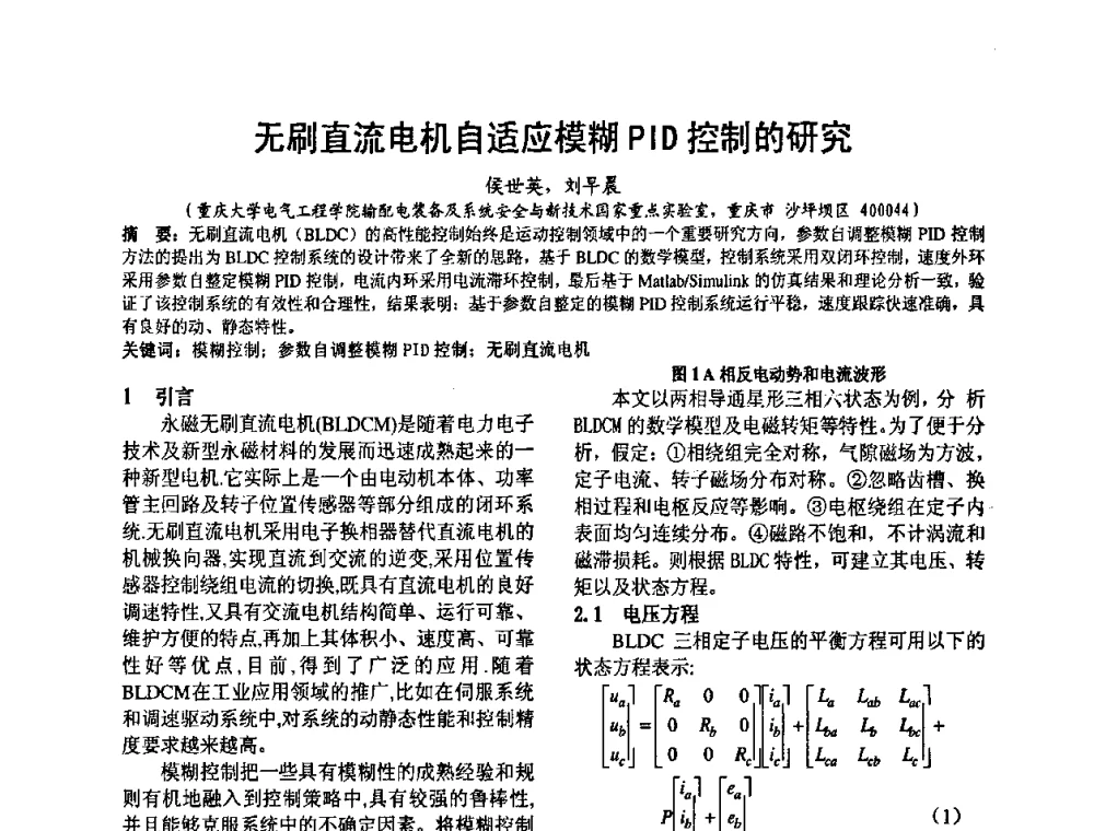 无刷直流电机自适应模糊PID控制的研究 - 2008’电工理论与新技术学术年会
