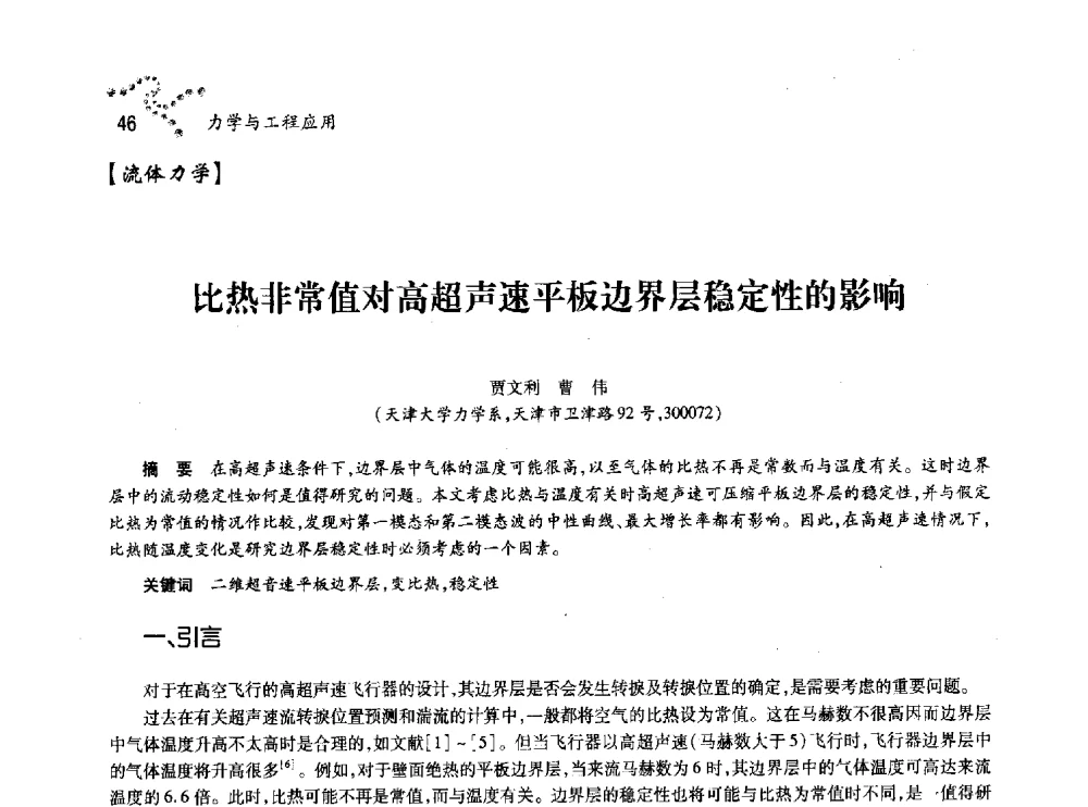 比热非常值对高超声速平板边界层稳定性的影响 - 中国力学学会北方七省市区第十三届学术大会
