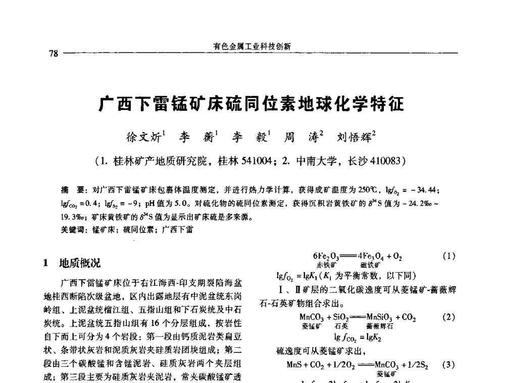 广西下雷锰矿床硫同位素地球化学特征 - 中国有色金属学会第七届学术年会