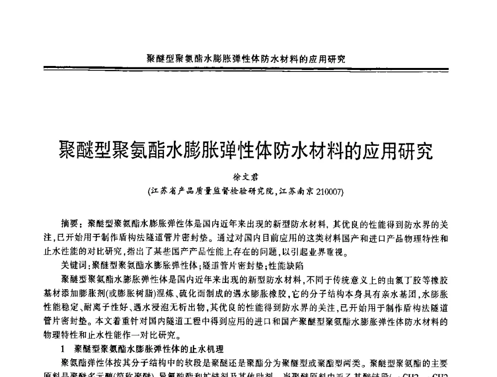 聚醚型聚氨酯水膨胀弹性体防水材料的应用研究 - 中国·上海第三届建筑防水材料及工程技术研讨会