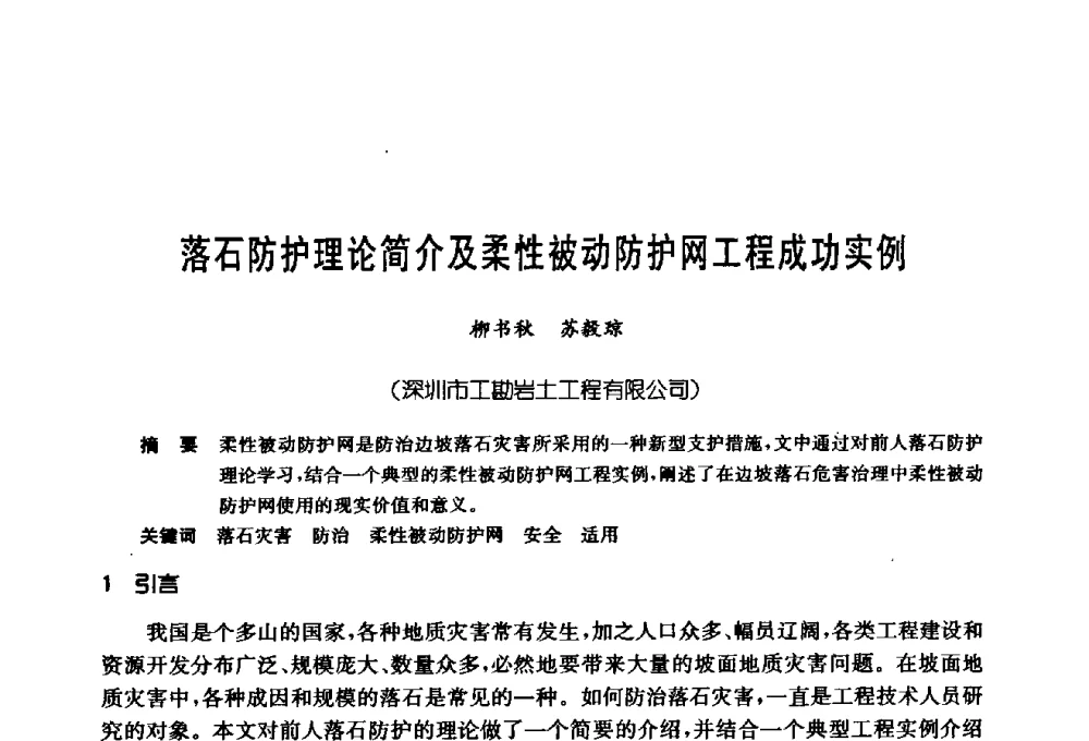 落石防护理论简介及柔性被动防护网工程成功实例 - 第十七次全国岩土锚固学术研讨会