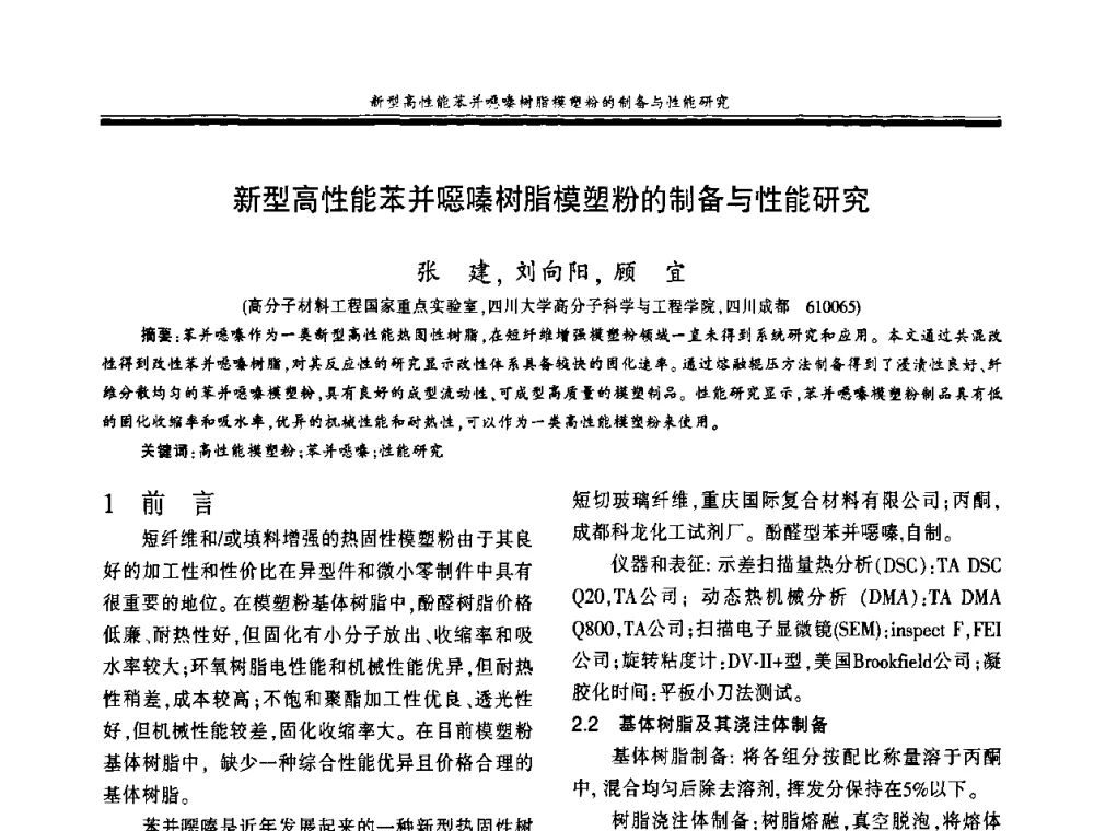 新型高性能苯并噁嗪树脂模塑粉的制备与性能研究 - 第十八届玻璃钢_复合材料学术年会