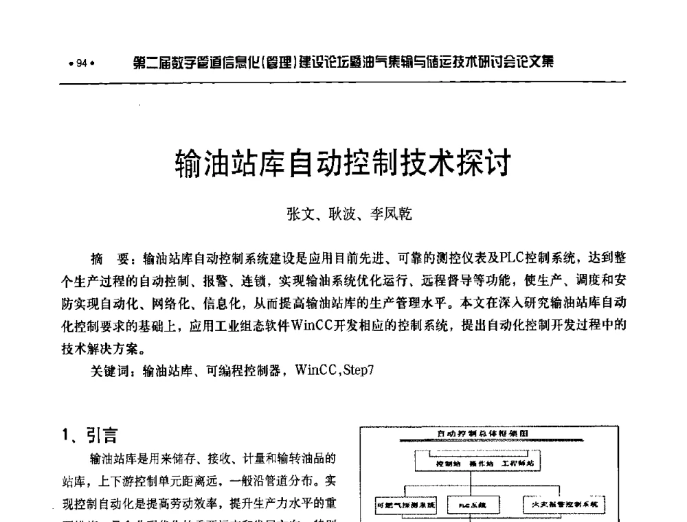输油站库自动控制技术探讨 - 第二届数字管道信息化(管理)建设论坛暨油气集输与储运技术研讨会