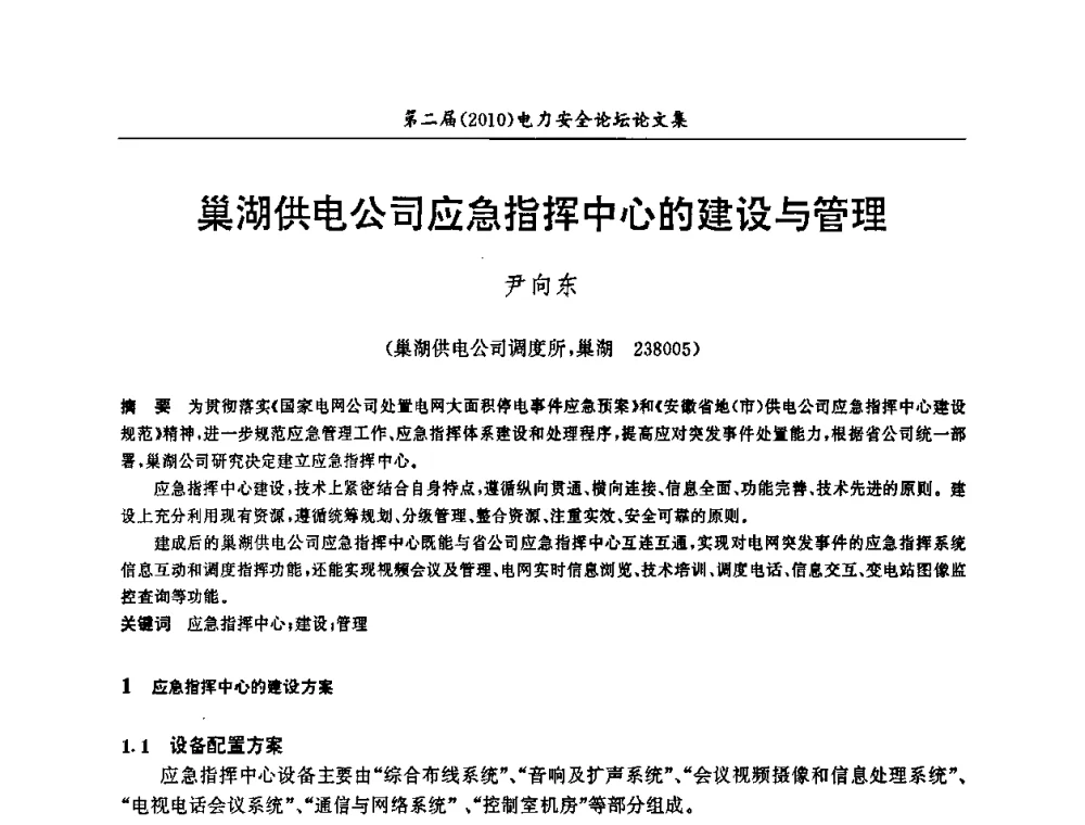 巢湖供电公司应急指挥中心的建设与管理 - 安徽省电机工程学会第二届(2010)电力安全论坛