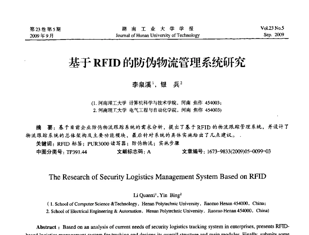 基于RFID的防伪物流管理系统研究 - 中国自动化学会中南六省区第27届学术年会