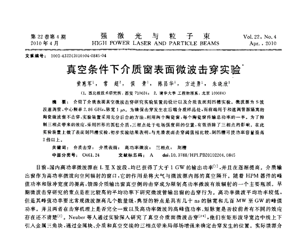真空条件下介质窗表面微波击穿实验 - 首届全国脉冲功率会议