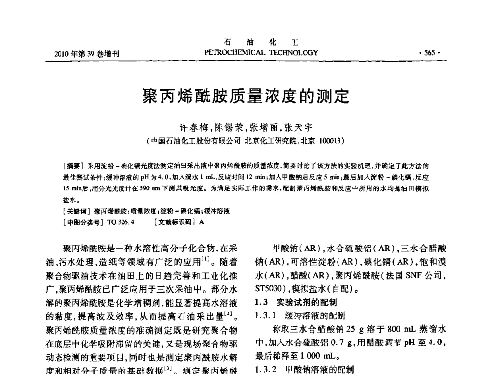 聚丙烯酰胺质量浓度的测定 - 中国化工学会2010年石油化工学术年会