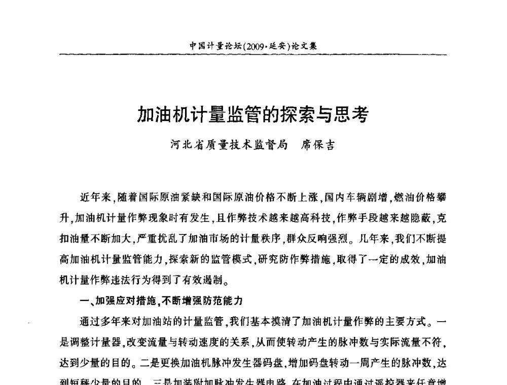 加油机计量监管的探索与思考 - 第四届中国计量论坛