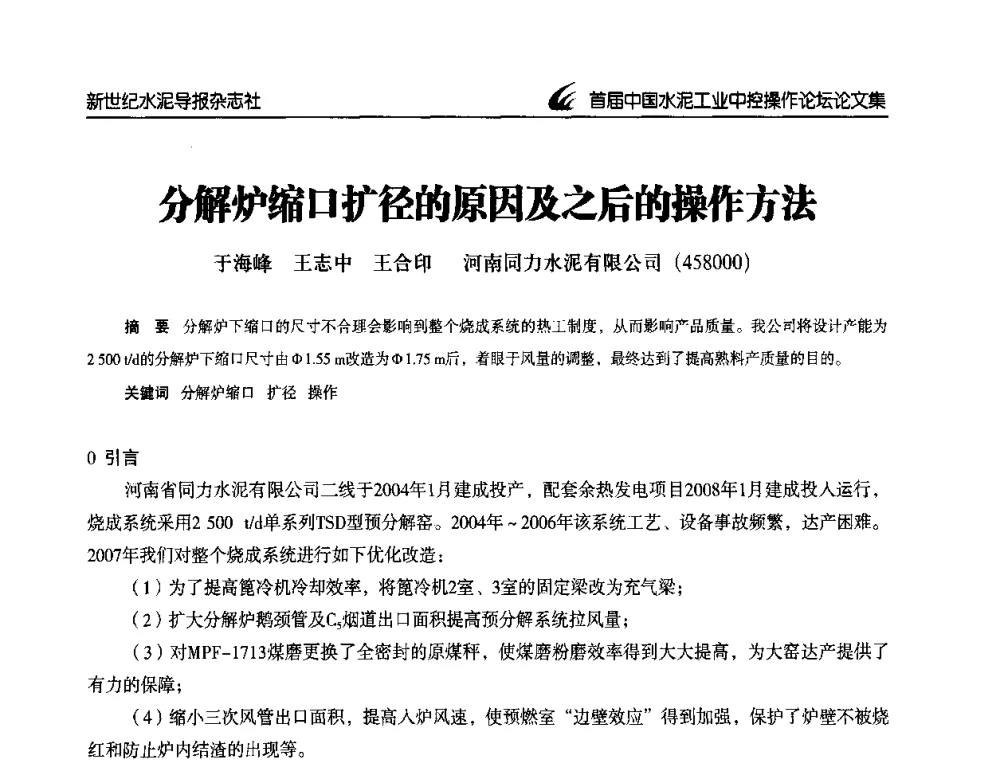 分解炉缩口扩径的原因及之后的操作方法 - 首届中国水泥工业中控操作论坛