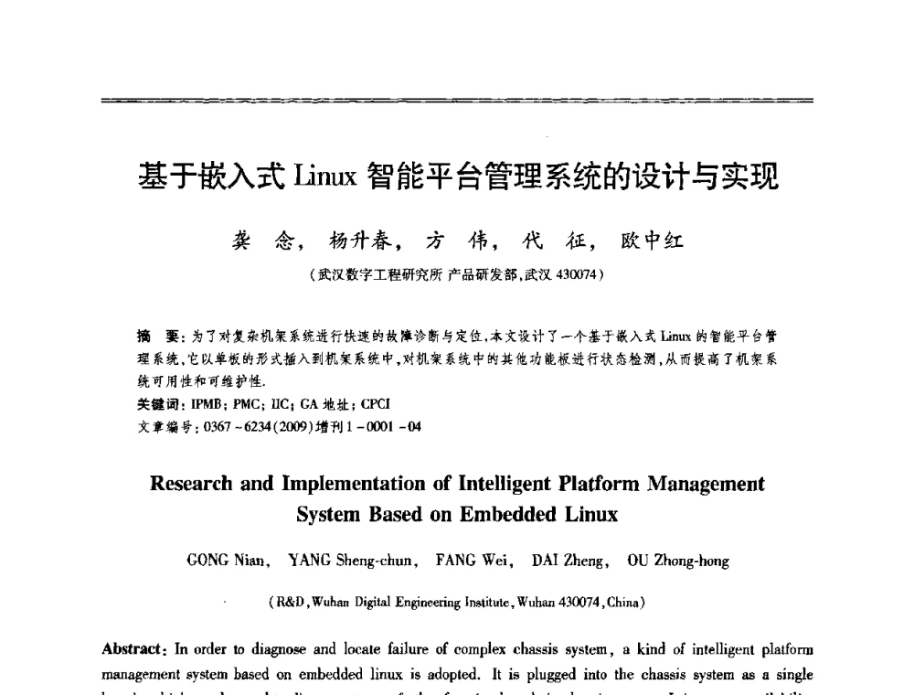 基于嵌入式Linux智能平台管理系统的设计与实现 - 第十三届全国容错计算学术会议