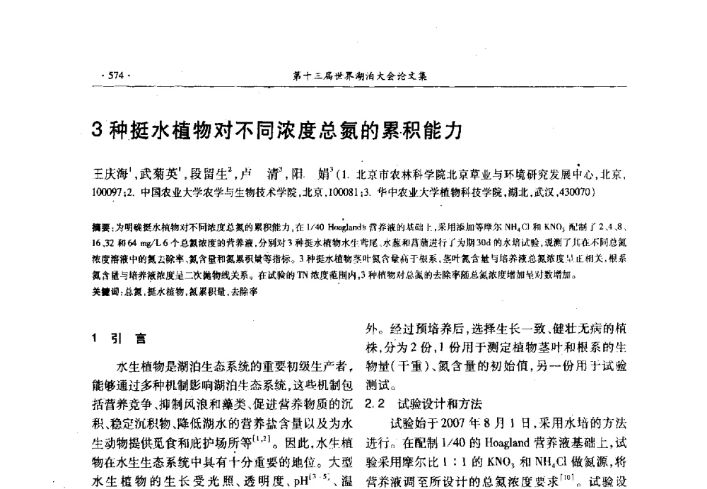 3种挺水植物对不同浓度总氮的累积能力 - 第十三届世界湖泊大会