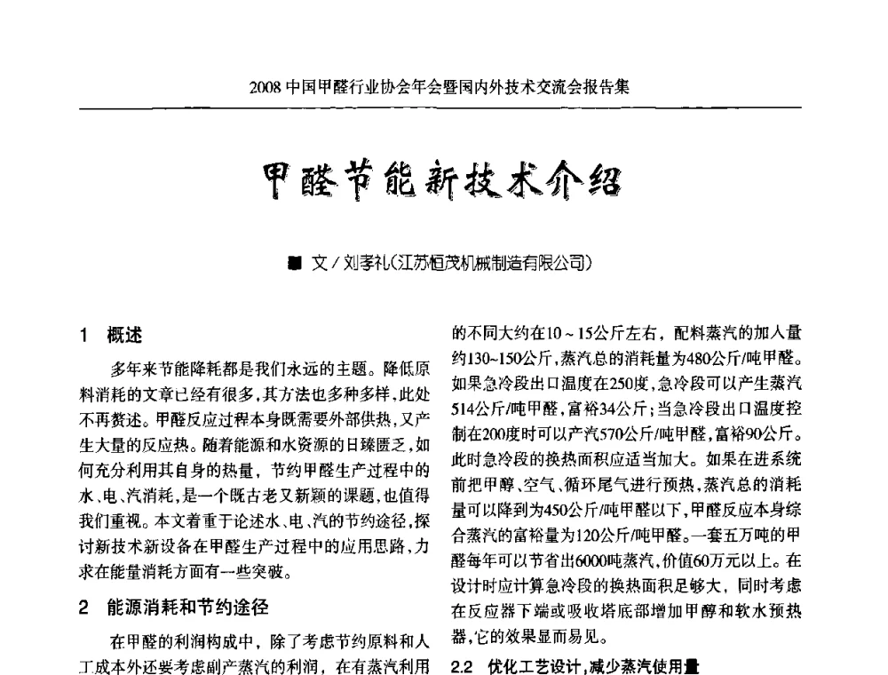 甲醛节能新技术介绍 - 2008中国甲醛行业协会年会暨国内外技术交流会