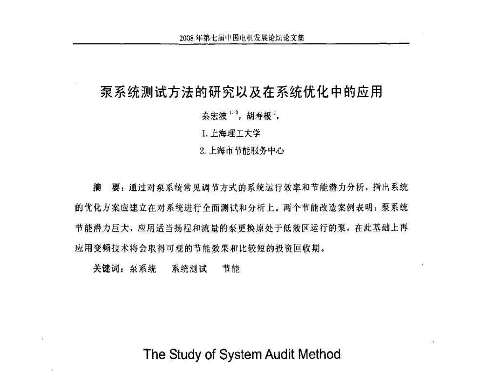 泵系统测试方法的研究以及在系统优化中的应用 - 2008第七届中国电机发展论坛