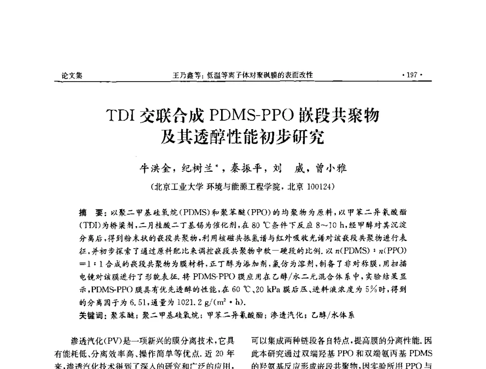 TDI交联合成PDMS-PPO嵌段共聚物及其透醇性能初步研究 - 第四届中国膜科学与技术报告会