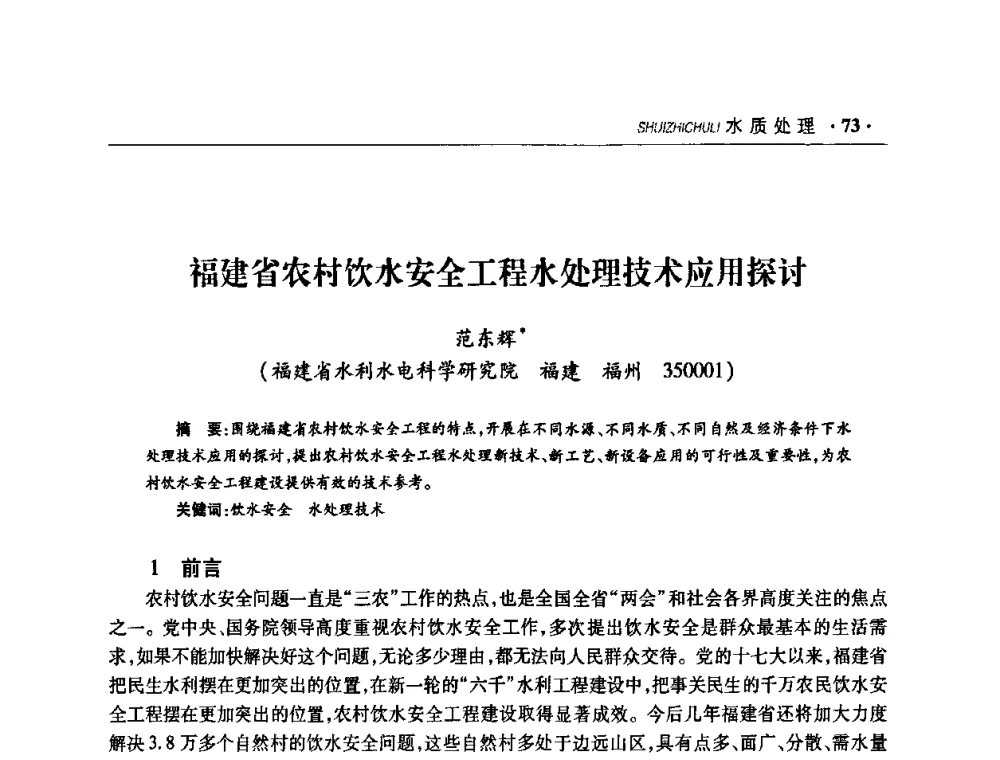 福建省农村饮水安全工程水处理技术应用探讨 - 华东七省(市)水利学会协作组第二十二次学术年会