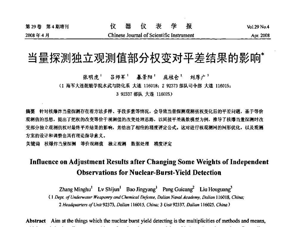 当量探测独立观测值部分权变对平差结果的影响 - 2008中国仪器仪表与测控技术报告大会