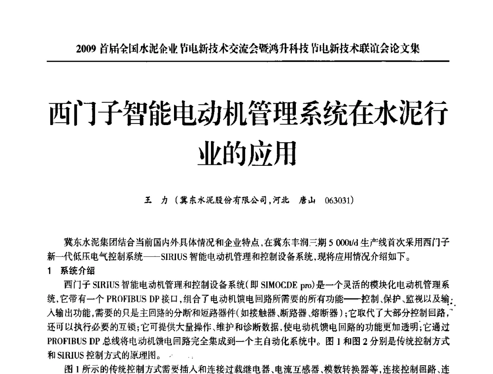 西门子智能电动机管理系统在水泥行业的应用 - 2009首届全国水泥企业节电新技术交流会暨鸿升科技节电新技术联谊会