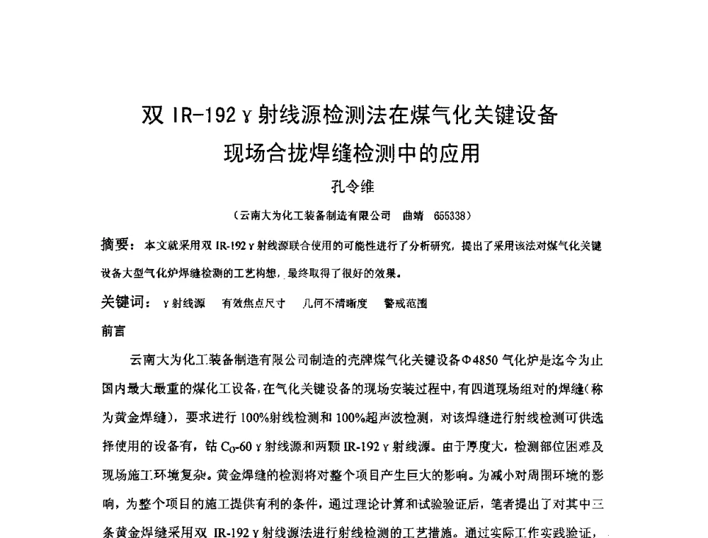 双IR-192γ射线源检测法在煤气化关键设备现场合拢焊缝检测中的应用 - 2009全国射线检测新技术研讨会暨西南地区第十届NDT学术交流会