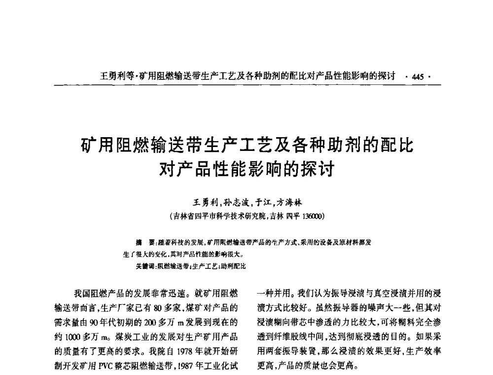 矿用阻燃输送带生产工艺及各种助剂的配比对产品性能影响的探讨 - 第六届全国橡胶环保型助剂生产和应用技术研讨会