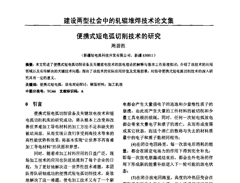 便携式短电弧切削技术的研究 - 2009年轧辊焊技术学术交流会