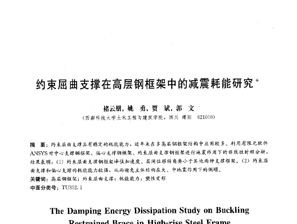 约束屈曲支撑在高层钢框架中的减震耗能研究 - 第三届结构工程新进展国际论坛