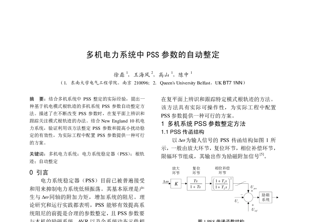 多机电力系统中PSS参数的自动整定 - 中国高等学校电力系统及其自动化专业第二十五届学术年会