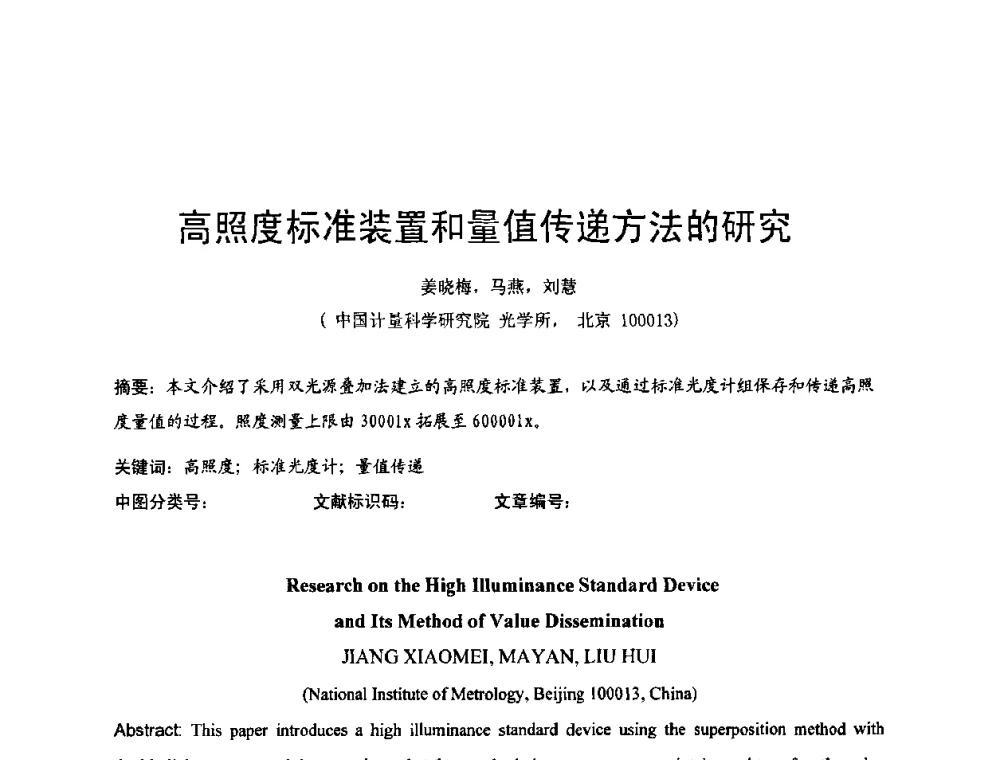 高照度标准装置和量值传递方法的研究 - 2009年中国计量测试学会光辐射计量学术研讨会